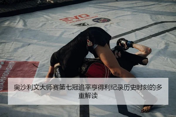ao-sha-li-wen-da-shi-sai-di-qi-guan-zhui-ping-heng-de-li-ji-lu-li-shi-shi-ke-de-duo-zhong-jie-du-2-299.jpg