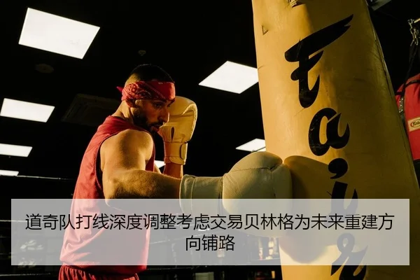 道奇队打线深度调整考虑交易贝林格为未来重建方向铺路 | yaxin